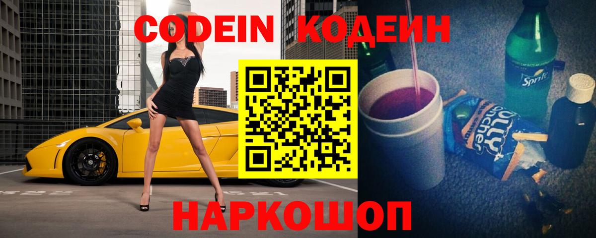 Камень-на-Оби  Codein Purple Drank  Вход с VPN  Кодеиновый сироп Lean напиток Lean (лин) 